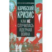 Сергей Алдонин: Карибский кризис. Как не случилась ядерная война