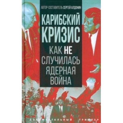 Сергей Алдонин: Карибский кризис. Как не случилась ядерная война Сергей Алдонин: Карибский кризис. Как не случилась ядерная война