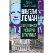 Эрвин Ставинский: Вильгельм Леман. Подлинная история Штирлица