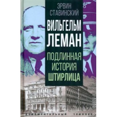 Эрвин Ставинский: Вильгельм Леман. Подлинная история Штирлица Эрвин Ставинский: Вильгельм Леман. Подлинная история Штирлица