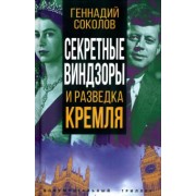 Геннадий Соколов: Секретные Виндзоры и разведка Кремля