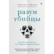 Ричард Тейлор: Разум убийцы. Как работает мозг тех, кто совершает преступления