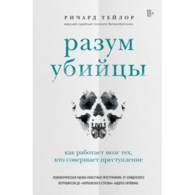 Ричард Тейлор: Разум убийцы. Как работает мозг тех, кто совершает преступления Ричард Тейлор: Разум убийцы. Как работает мозг тех, кто совершает преступления