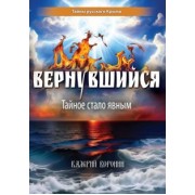 Валерий Воронин: Вернувшийся. Тайное стало явным