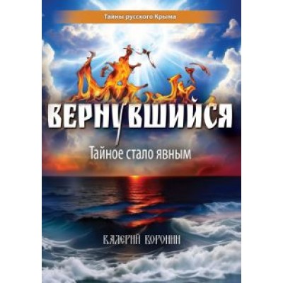 Валерий Воронин: Вернувшийся. Тайное стало явным Валерий Воронин: Вернувшийся. Тайное стало явным