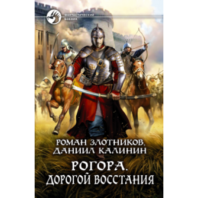 Злотников, Калинин: Рогора. Дорогой восстания Злотников, Калинин: Рогора. Дорогой восстания
