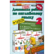 Татьяна Бычкова: Английский язык. 2 класс. Домашняя работа к учебнику и рабочей тетради И. Н. Верещагиной и др.
