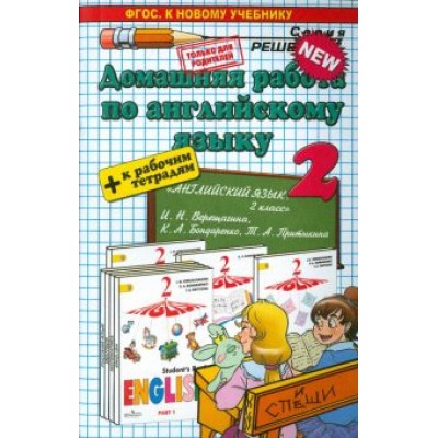 Татьяна Бычкова: Английский язык. 2 класс. Домашняя работа к учебнику и рабочей тетради И. Н. Верещагиной и др. Татьяна Бычкова: Английский язык. 2 класс. Домашняя работа к учебнику и рабочей тетради И. Н. Верещагиной и др.