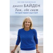 Джилл Байден: Там, где свет. История первой леди США