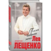 Лев Лещенко: Песни выбрали меня