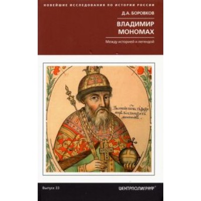 Дмитрий Боровков: Владимир Мономах. Между историей и легендой Дмитрий Боровков: Владимир Мономах. Между историей и легендой