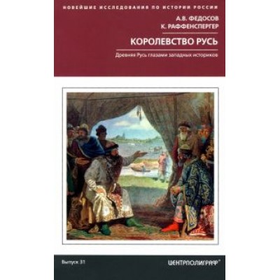 Федосов, Раффенспергер: Королевство Русь Федосов, Раффенспергер: Королевство Русь