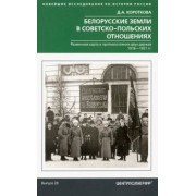 Дарья Короткова: Белорусские земли в советско-польских отношениях. Разменная карта в противостоянии двух держав. 1918