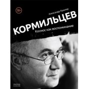Александр Кушнир: Кормильцев. Космос как воспоминание
