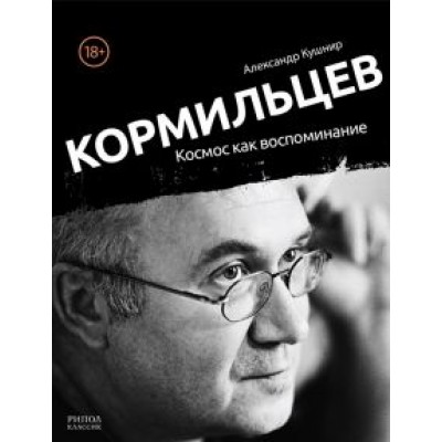 Александр Кушнир: Кормильцев. Космос как воспоминание Александр Кушнир: Кормильцев. Космос как воспоминание