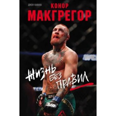 Джон Кавана: Конор Макгрегор. Жизнь без правил Джон Кавана: Конор Макгрегор. Жизнь без правил