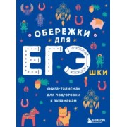 Обережки для ЕГЭшки. Книга-талисман для подготовки к экзаменам