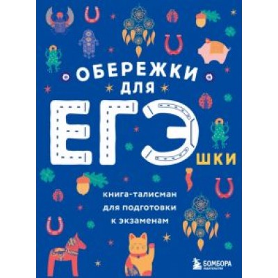 Обережки для ЕГЭшки. Книга-талисман для подготовки к экзаменам Обережки для ЕГЭшки. Книга-талисман для подготовки к экзаменам