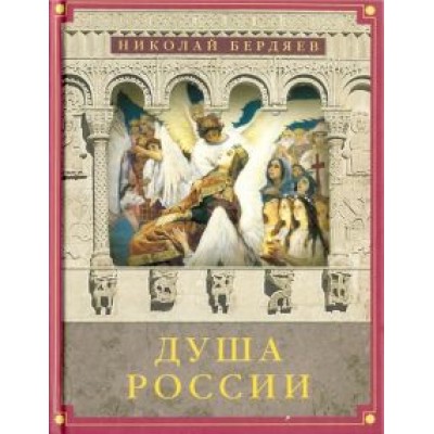 Николай Бердяев: Душа России. Сборник статей Николай Бердяев: Душа России. Сборник статей