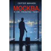 Сергей Минаев: Москва, я не люблю тебя