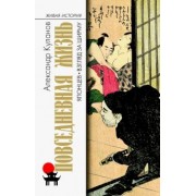Александр Куланов: Повседневная жизнь японцев. Взгляд за ширму