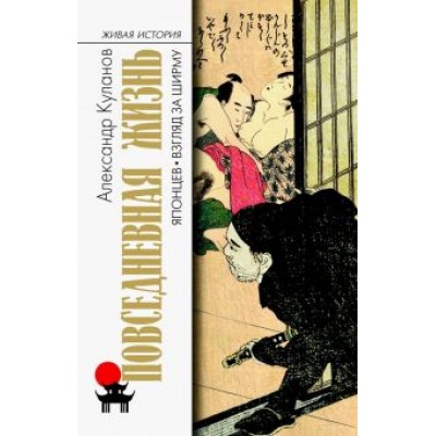 Александр Куланов: Повседневная жизнь японцев. Взгляд за ширму Александр Куланов: Повседневная жизнь японцев. Взгляд за ширму