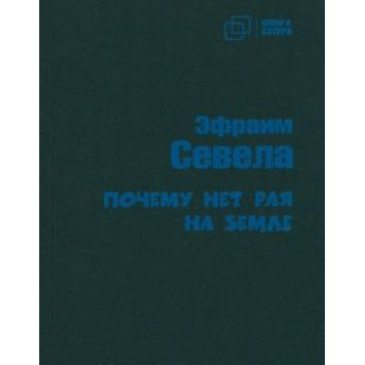 Эфраим Севела: Почему нет рая на земле Эфраим Севела: Почему нет рая на земле