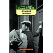 Ильф, Петров: Золотой теленок