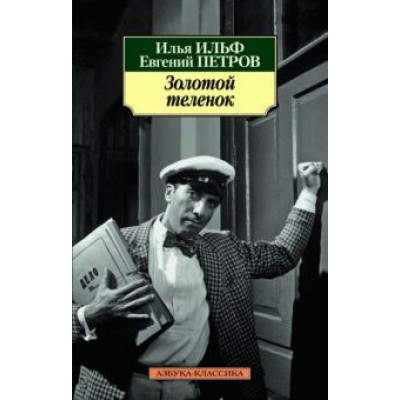 Ильф, Петров: Золотой теленок Ильф, Петров: Золотой теленок
