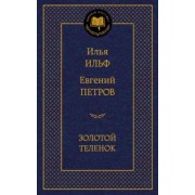 Ильф, Петров: Золотой теленок