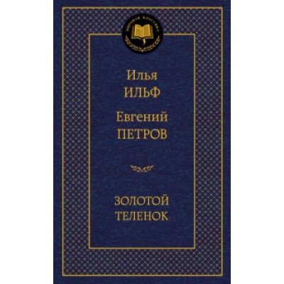 Ильф, Петров: Золотой теленок Ильф, Петров: Золотой теленок