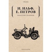 Ильф, Петров: Золотой теленок