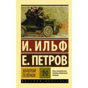 Ильф, Петров: Золотой телёнок
