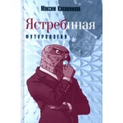 Максим Калашников: Ястребиная футурология