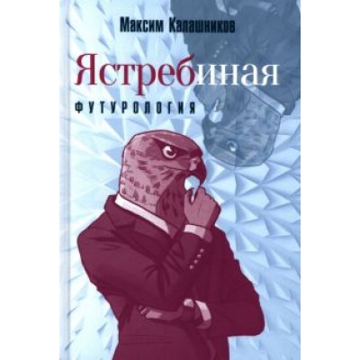 Максим Калашников: Ястребиная футурология Максим Калашников: Ястребиная футурология
