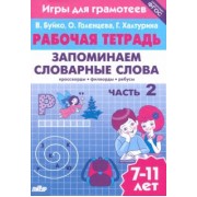 Буйко, Голенцева, Халтурина: Запоминаем словарные слова. Рабочая тетрадь. Часть 2. Для детей 7-11 лет. ФГОС