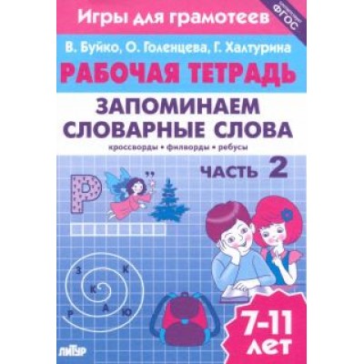 Буйко, Голенцева, Халтурина: Запоминаем словарные слова. Рабочая тетрадь. Часть 2. Для детей 7-11 лет. ФГОС Буйко, Голенцева, Халтурина: Запоминаем словарные слова. Рабочая тетрадь. Часть 2. Для детей 7-11 лет. ФГОС