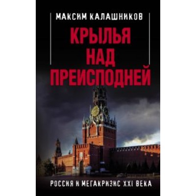 Максим Калашников: Крылья над Преисподней. Россия и Мегакризис XXI века Максим Калашников: Крылья над Преисподней. Россия и Мегакризис XXI века