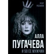 Федор Раззаков: Алла Пугачева и 50 ее мужчин