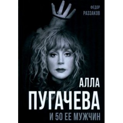 Федор Раззаков: Алла Пугачева и 50 ее мужчин Федор Раззаков: Алла Пугачева и 50 ее мужчин