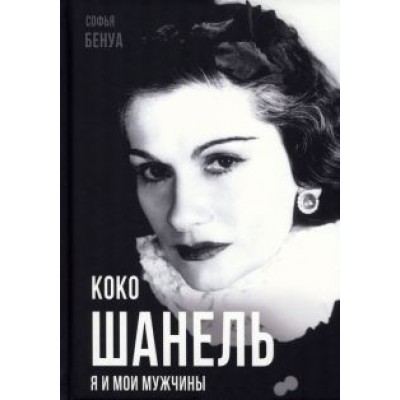 Софья Бенуа: Коко Шанель. Я и мои мужчины Софья Бенуа: Коко Шанель. Я и мои мужчины