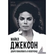 Верена Вибек: Майкл Джексон. Добро пожаловать в Неверлэнд