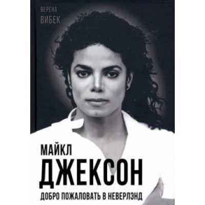 Верена Вибек: Майкл Джексон. Добро пожаловать в Неверлэнд Верена Вибек: Майкл Джексон. Добро пожаловать в Неверлэнд