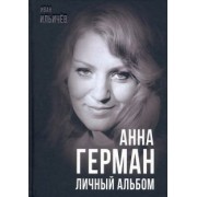 Иван Ильичев: Анна Герман. Личный альбом