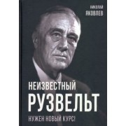 Николай Яковлев: Неизвестный Рузвельт. Нужен новый курс!