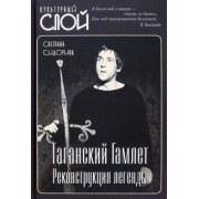 Светлана Сидорина: Таганский Гамлет. Реконструкция легенды