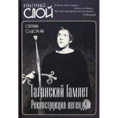 Светлана Сидорина: Таганский Гамлет. Реконструкция легенды Светлана Сидорина: Таганский Гамлет. Реконструкция легенды