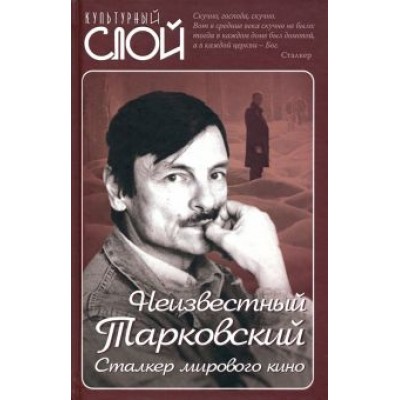 Зоркая, Вознесенский, Юсов: Неизвестный Тарковский. Сталкер мирового кино Зоркая, Вознесенский, Юсов: Неизвестный Тарковский. Сталкер мирового кино