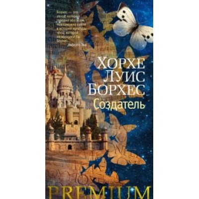 Хорхе Борхес: Создатель Хорхе Борхес: Создатель