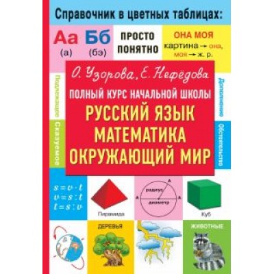 Узорова, Нефёдова: Полный курс начальной школы. Русский язык, математика, окружающий мир Узорова, Нефёдова: Полный курс начальной школы. Русский язык, математика, окружающий мир